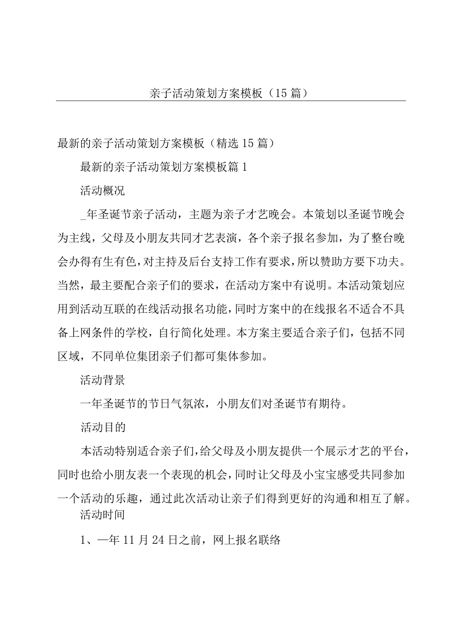 亲子活动策划方案模板（15篇）.docx_第1页