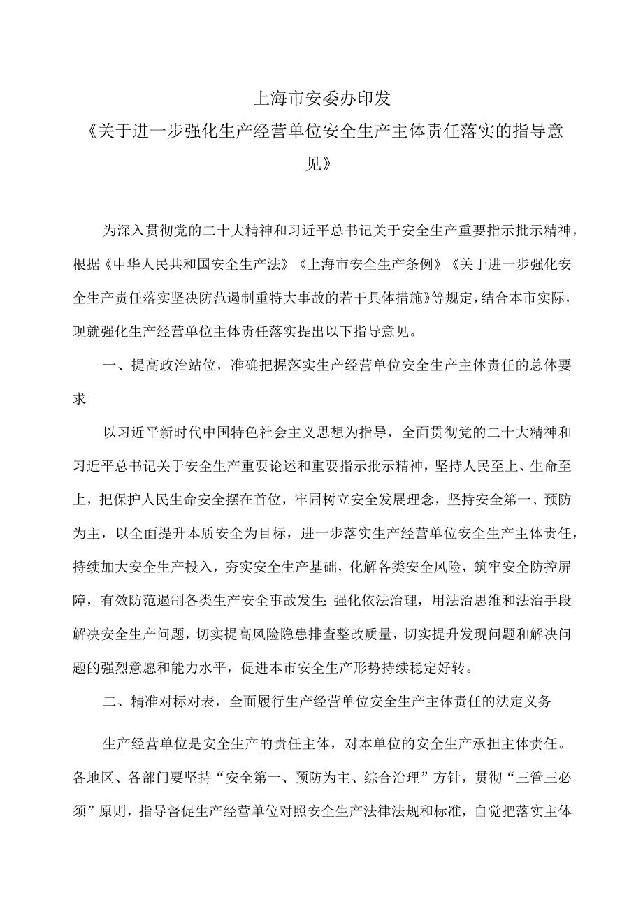 上海市关于进一步强化生产经营单位安全生产主体责任落实的指导意见（2023年）.docx_第1页