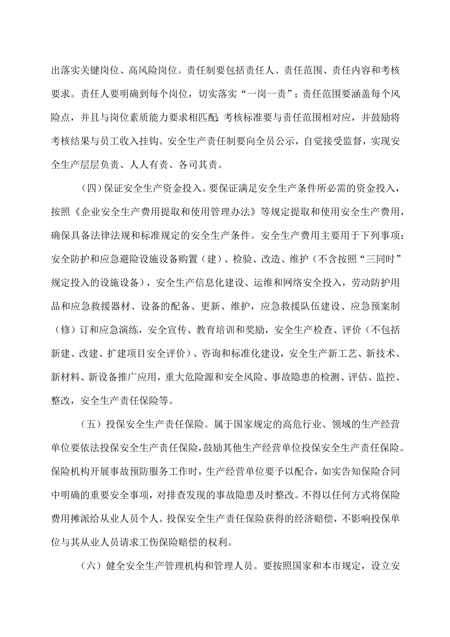 上海市关于进一步强化生产经营单位安全生产主体责任落实的指导意见（2023年）.docx_第3页