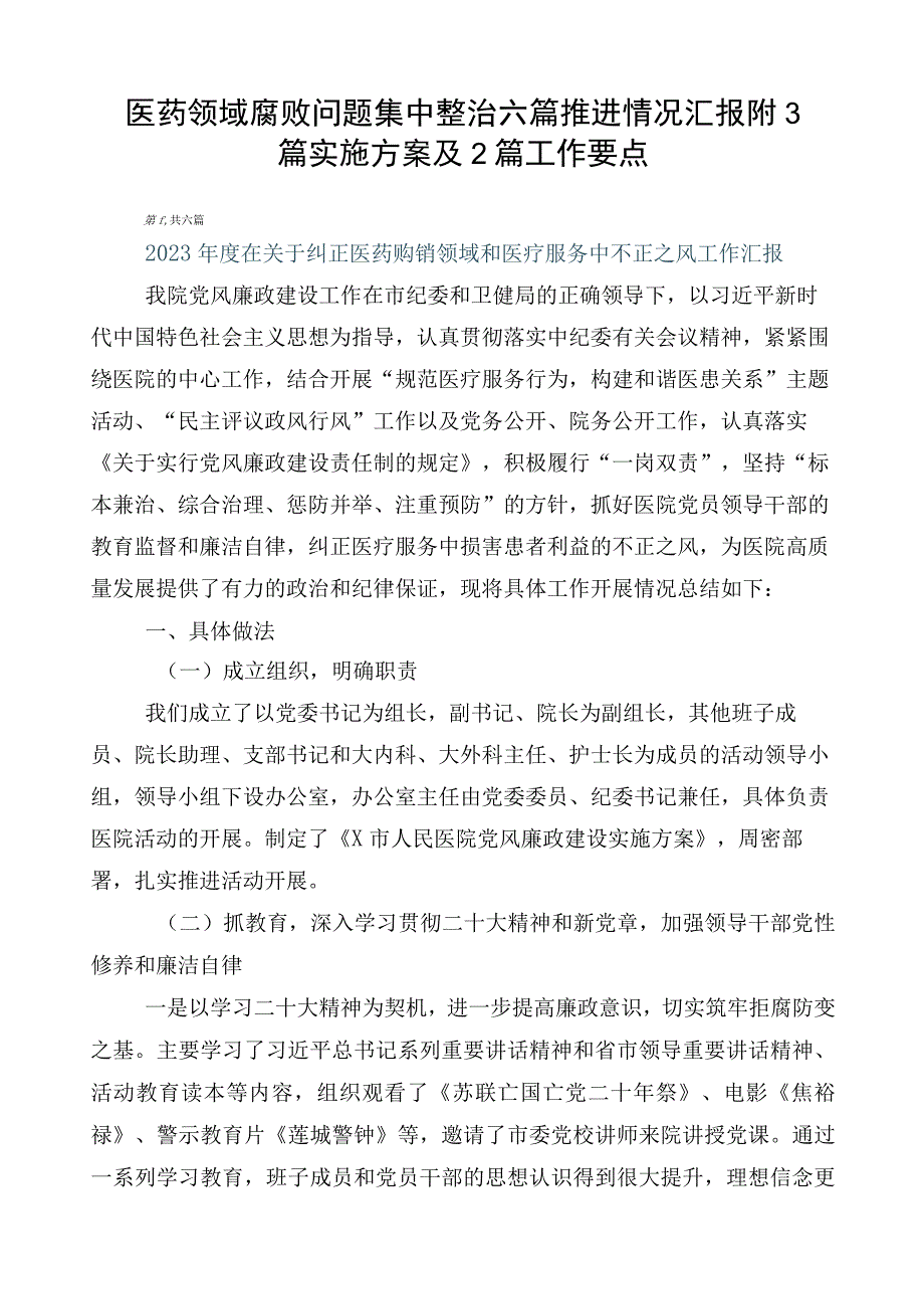 医药领域腐败问题集中整治六篇推进情况汇报附3篇实施方案及2篇工作要点.docx_第1页