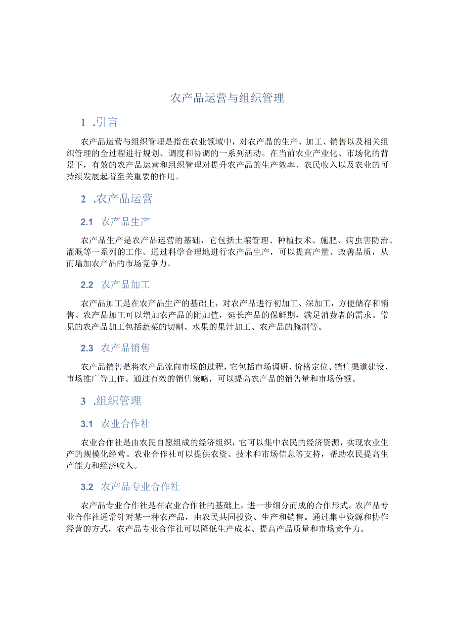 农产品运营与组织管理.docx_第1页