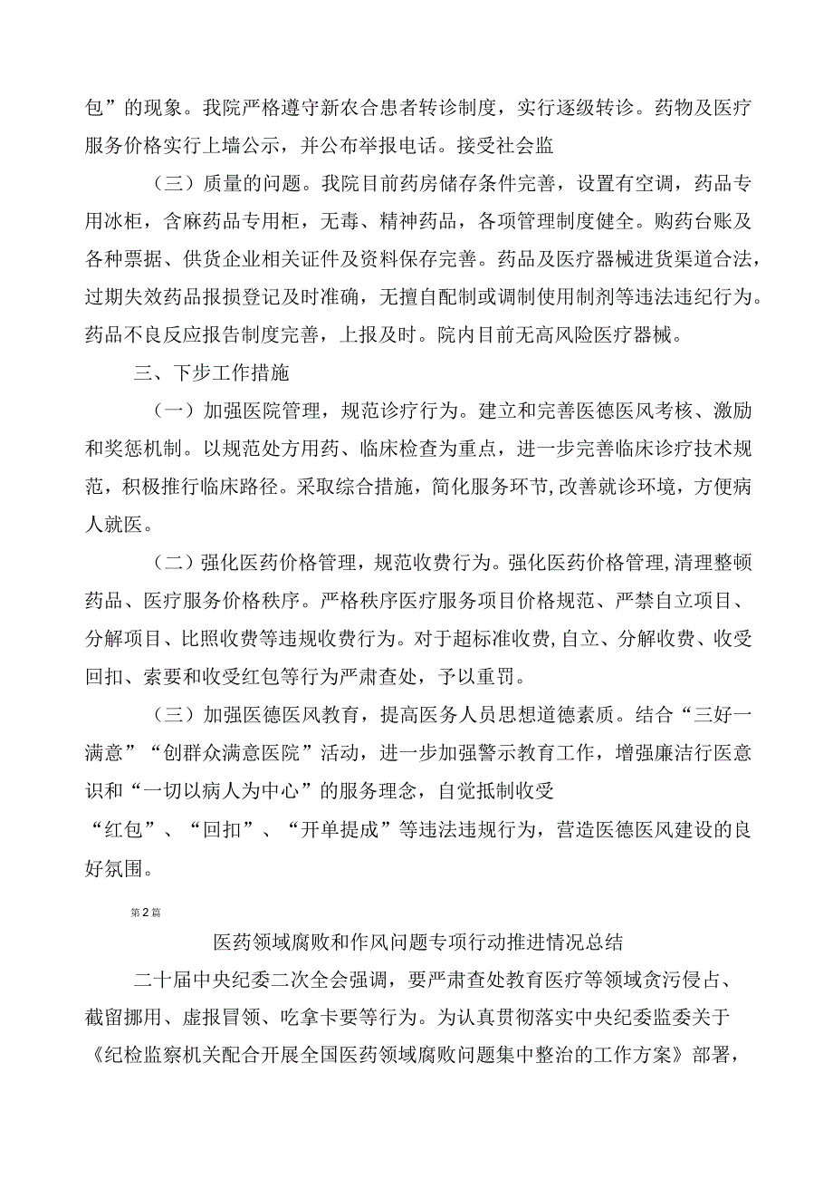 医药领域腐败问题集中整治工作进展情况汇报共6篇及3篇工作方案以及2篇工作要点.docx_第2页