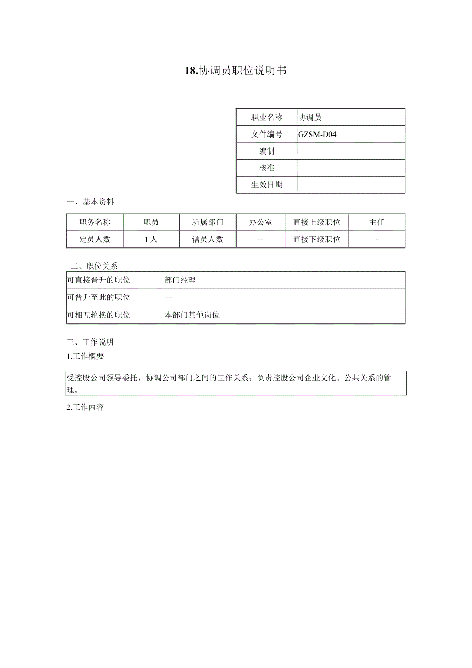 人力资源招聘资料：协调员职位说明书.docx_第1页