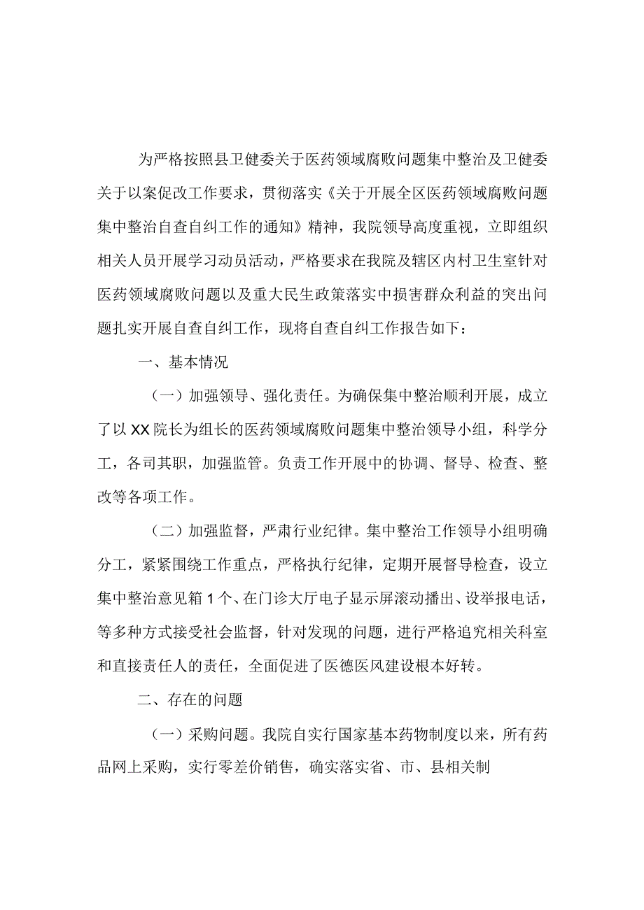 医院班子《医药领域腐败问题集中整治自查自纠报告》（共五篇）.docx_第3页