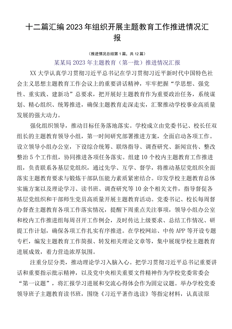 十二篇汇编2023年组织开展主题教育工作推进情况汇报.docx_第1页