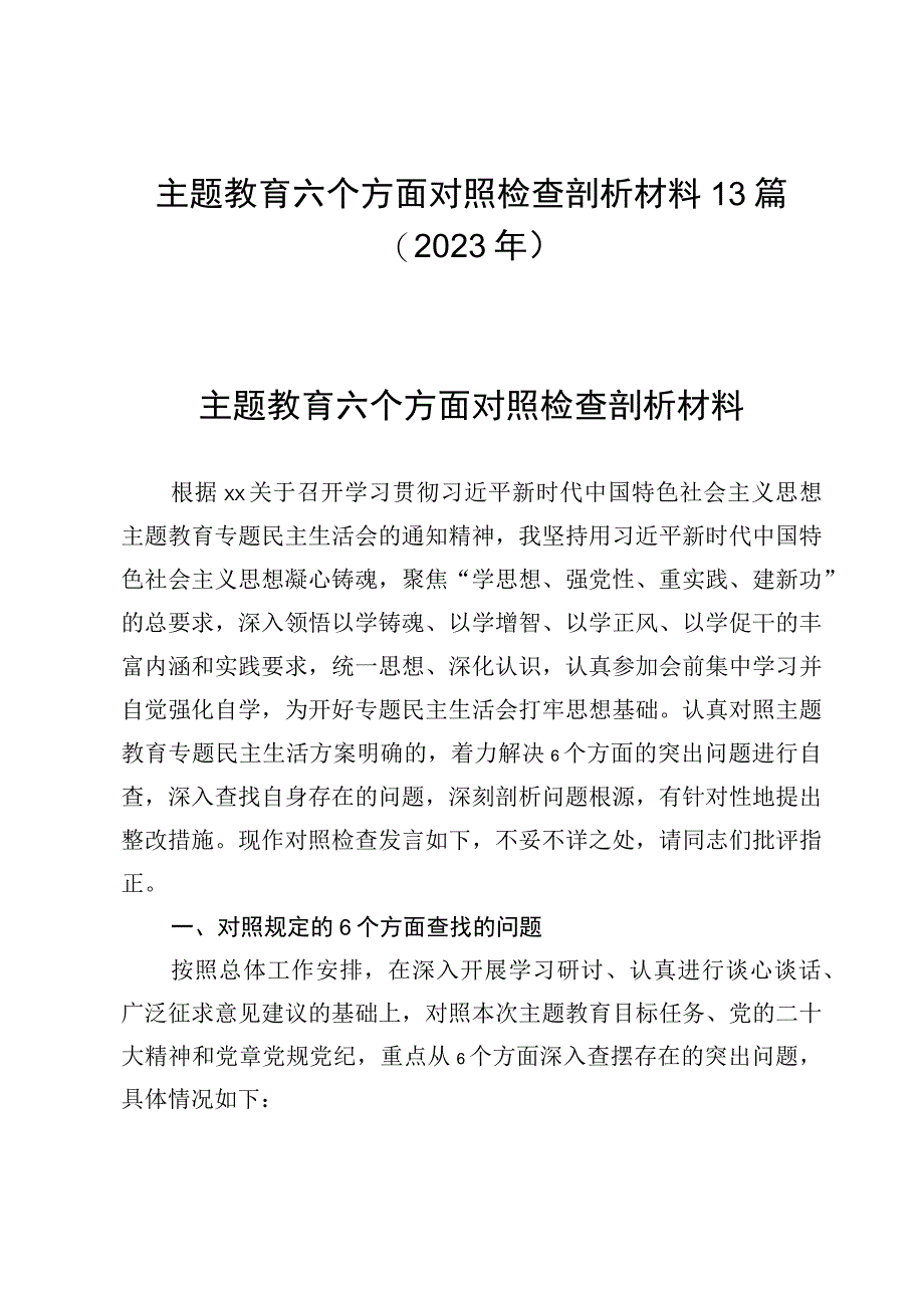 主题教育六个方面对照检查剖析材料13篇（2023年）.docx_第1页