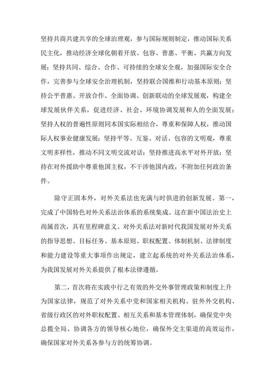 中国对外关系立法的守正创新.docx_第2页