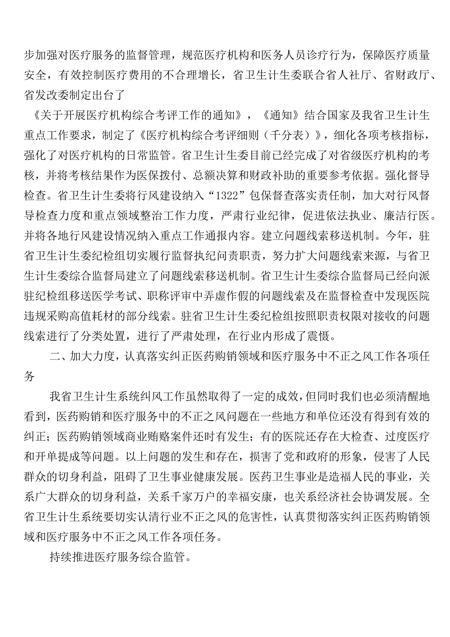 医药领域腐败和作风问题专项行动多篇推进情况总结附三篇工作方案和两篇工作要点.docx_第3页