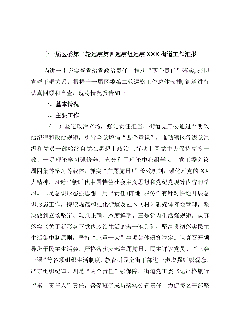 十一届区委第二轮巡察第四巡察组巡察XXX街道工作汇报.docx_第1页