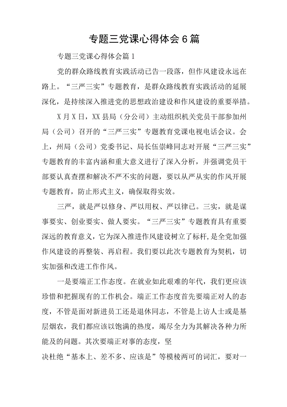 专题三党课心得体会6篇与红色基因党课心得体会8篇.docx_第1页