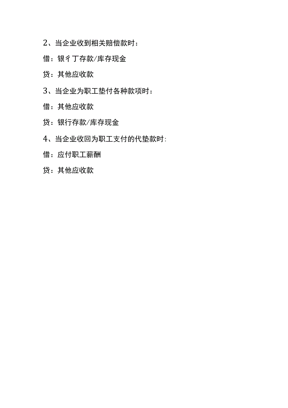 其他应收款的账务处理.docx_第2页