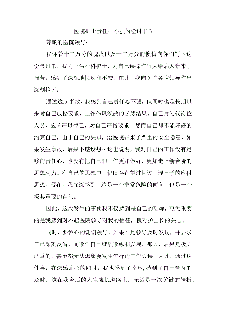 医院护士责任心不强的检讨书3.docx_第1页