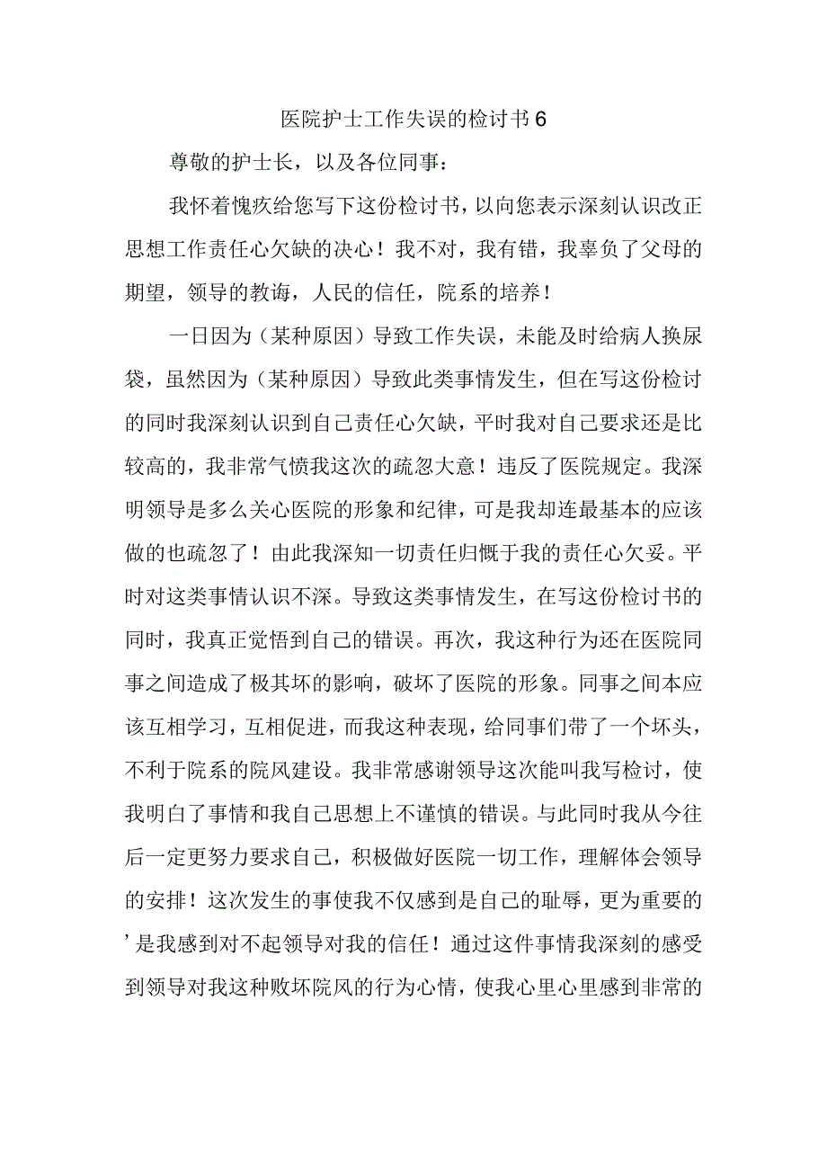 医院护士工作失误的检讨书6.docx_第1页