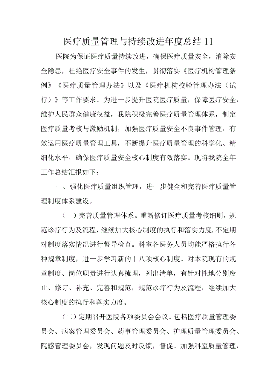 医疗质量管理与持续改进年度总结 11.docx_第1页