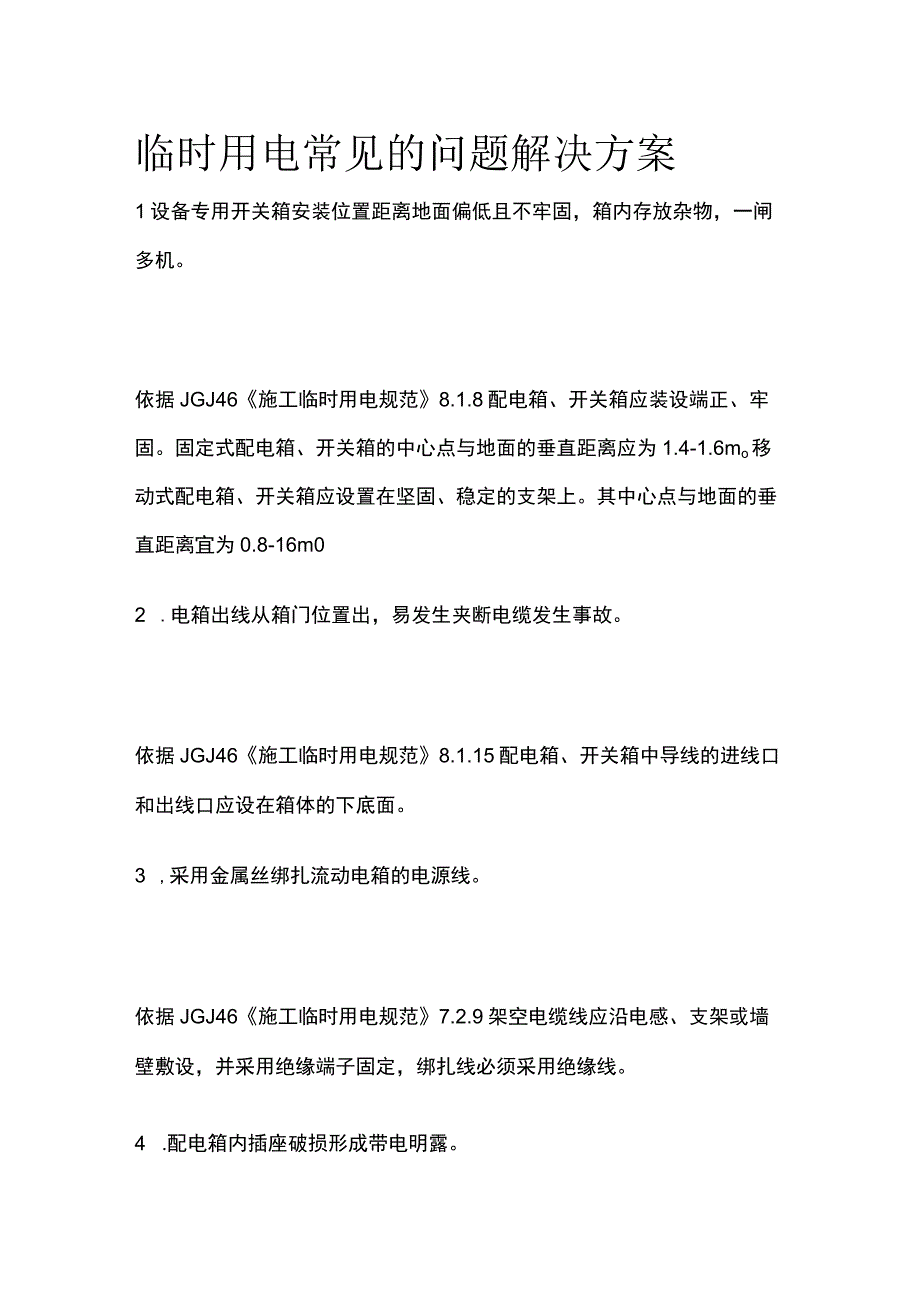 临时用电常见的问题解决方案[全].docx_第1页