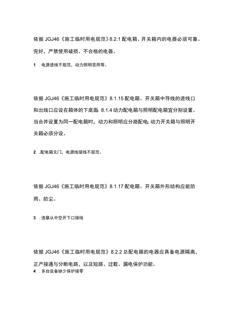 临时用电常见的问题解决方案[全].docx_第2页