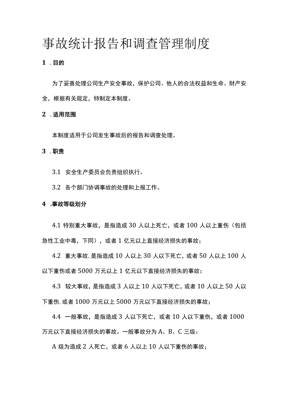 事故统计报告和调查管理制度[全].docx_第1页