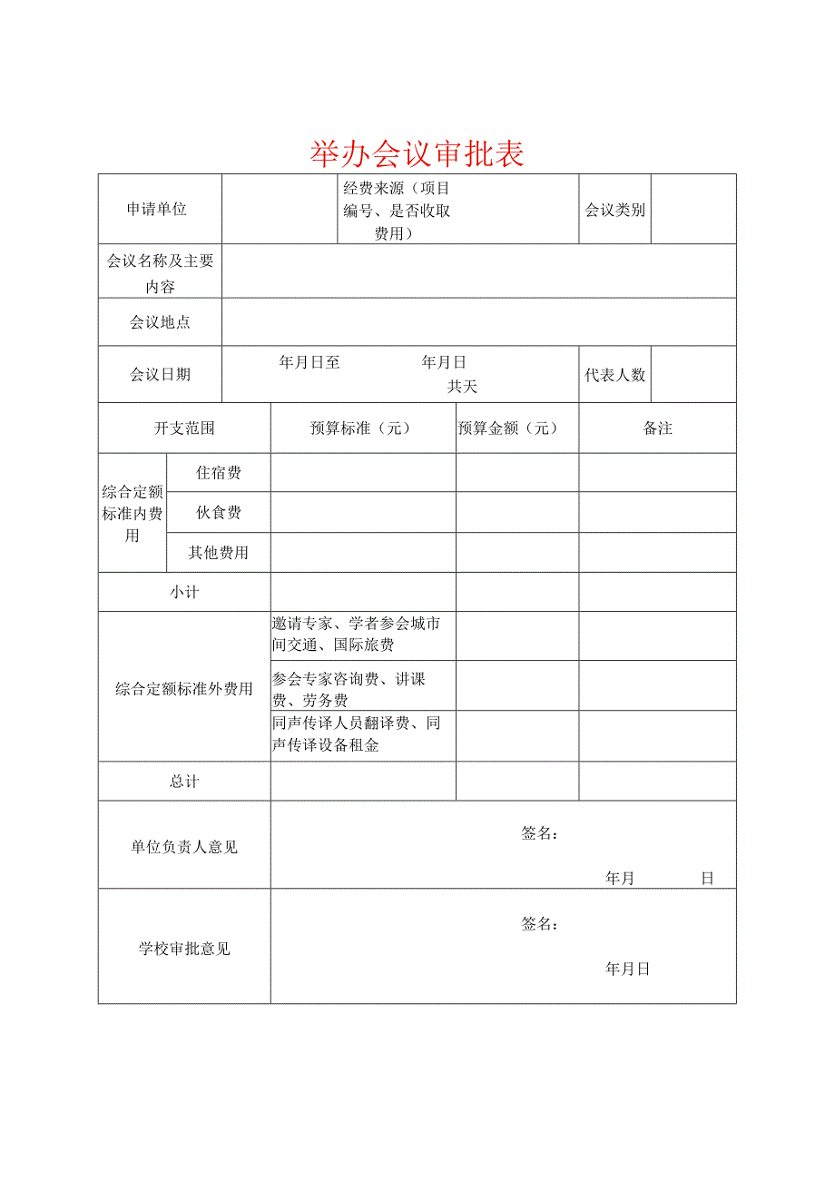 会议审批表、决算表、签到表.docx_第1页