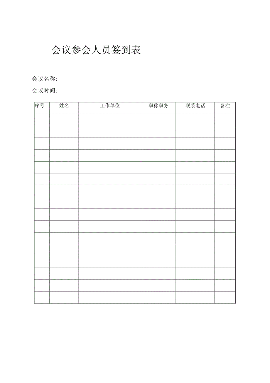 会议审批表、决算表、签到表.docx_第3页