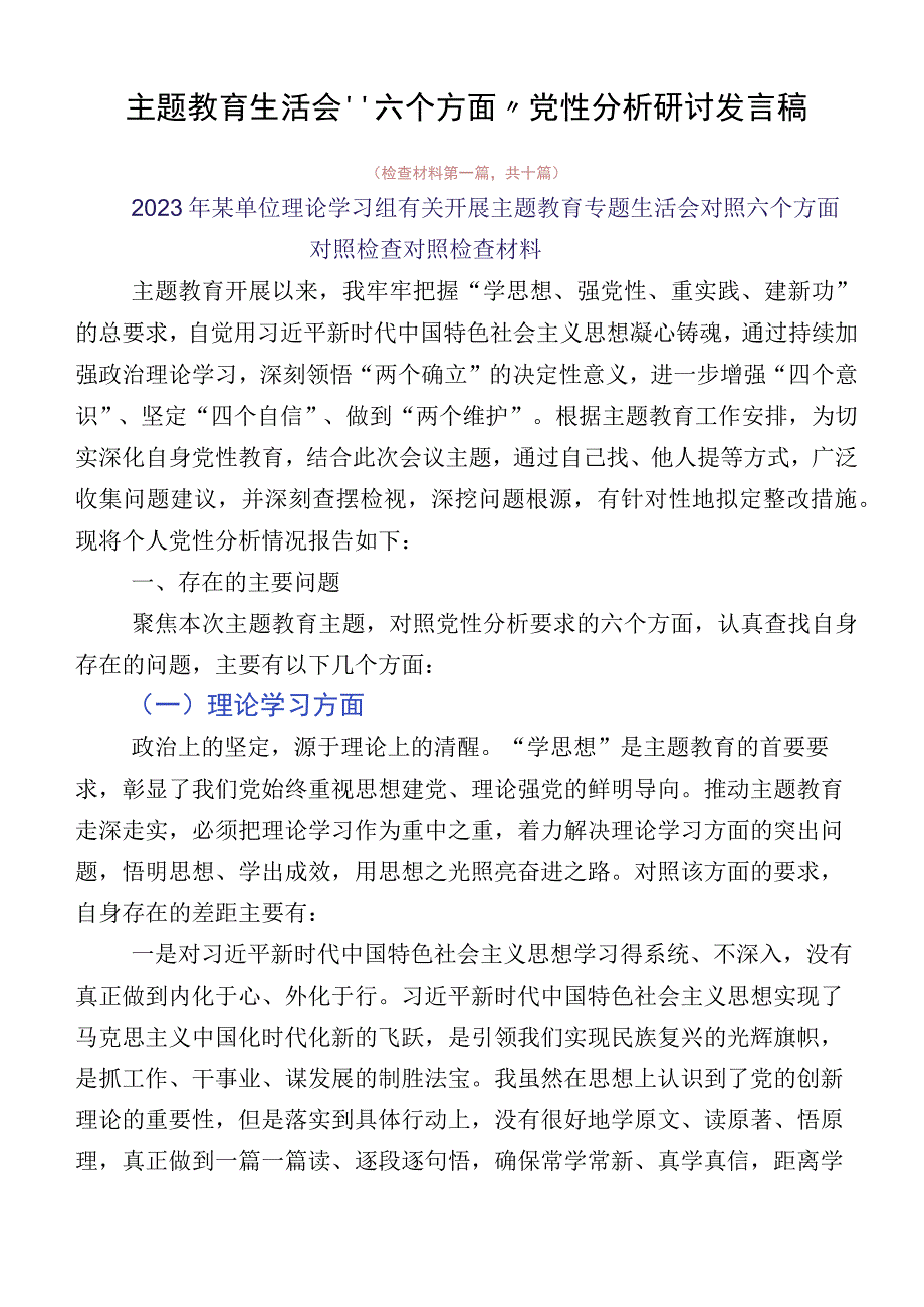 主题教育生活会“六个方面”党性分析研讨发言稿.docx_第1页