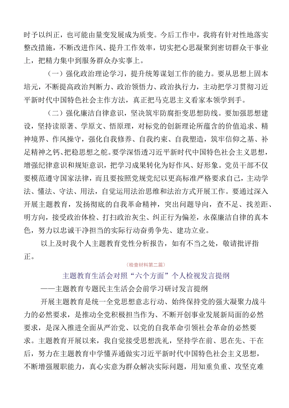 主题教育生活会“六个方面”党性分析研讨发言稿.docx_第3页