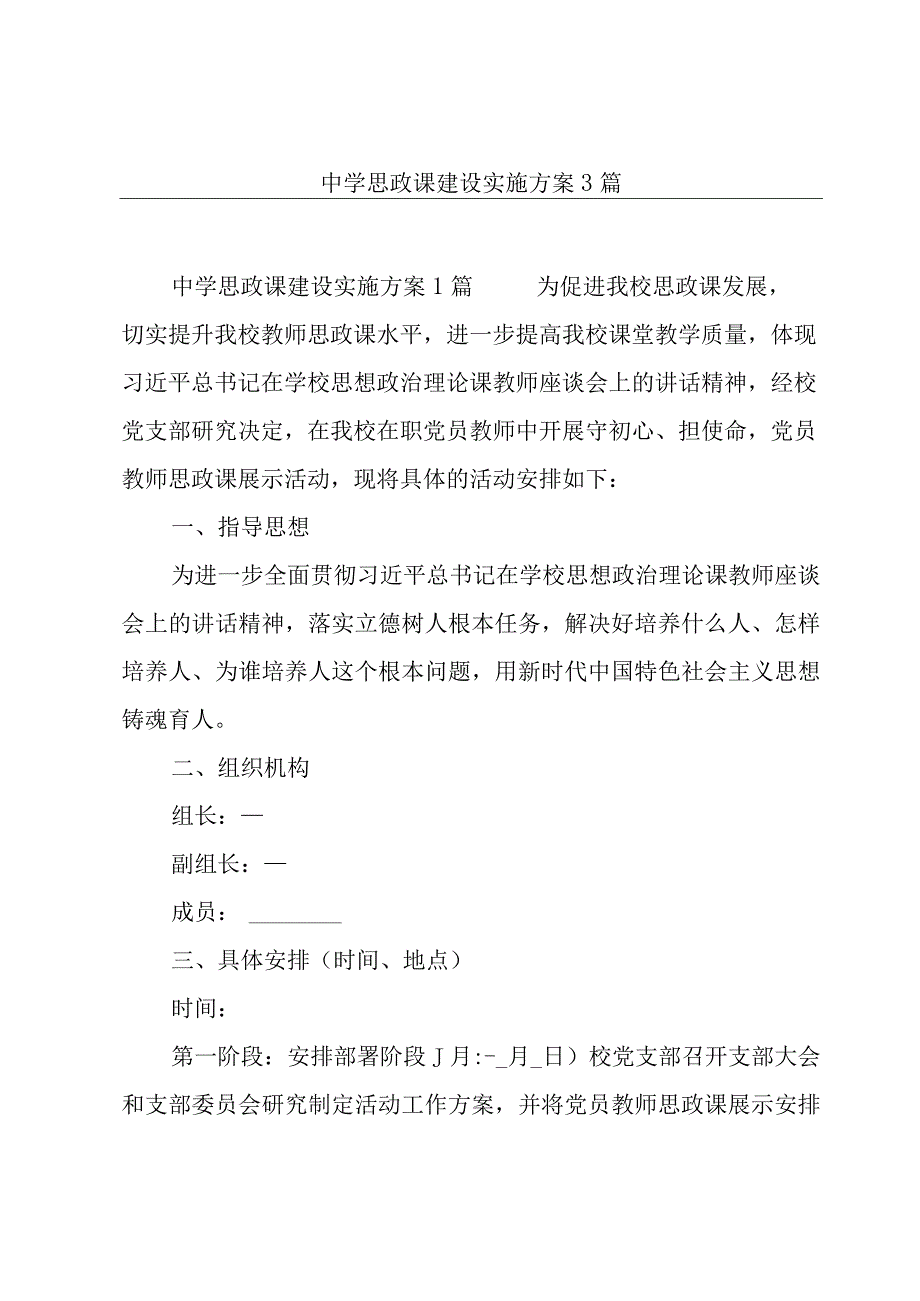 中学思政课建设实施方案3篇.docx_第1页