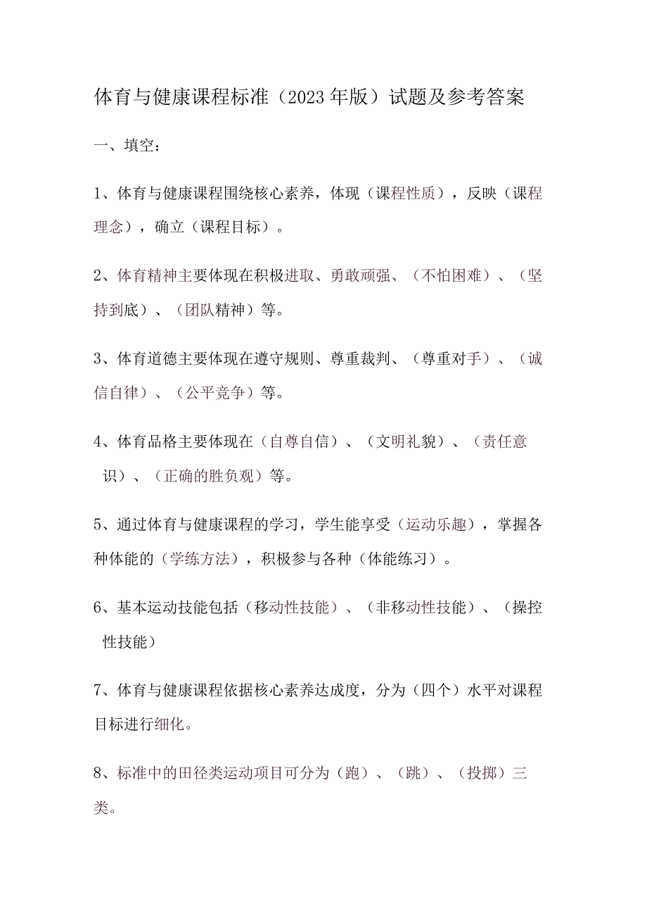 体育与健康课程标准（2022年版）试题及参考答案.docx_第1页