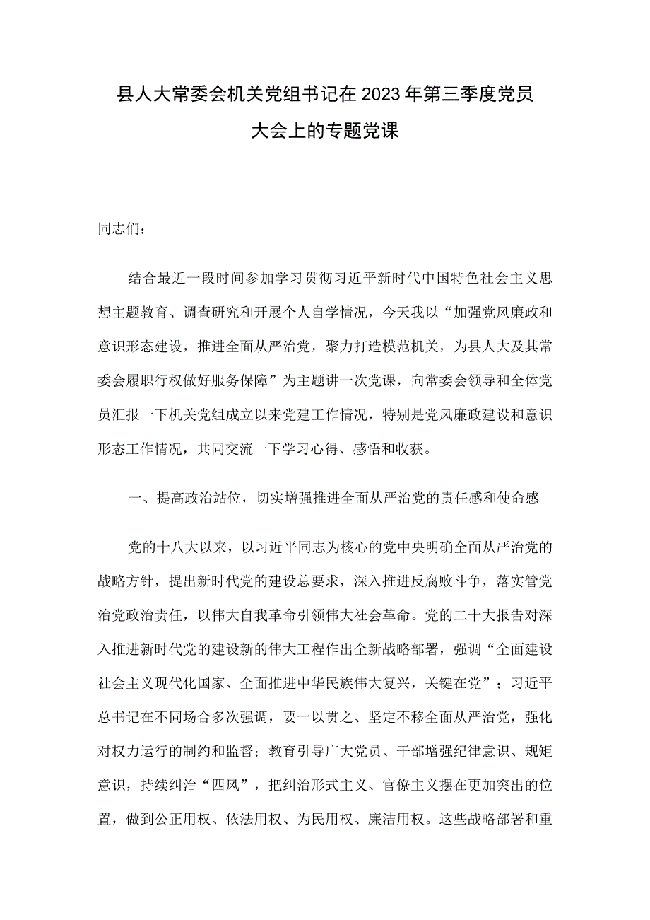 县人大常委会机关党组书记在2023年第三季度党员大会上的专题党课.docx_第1页