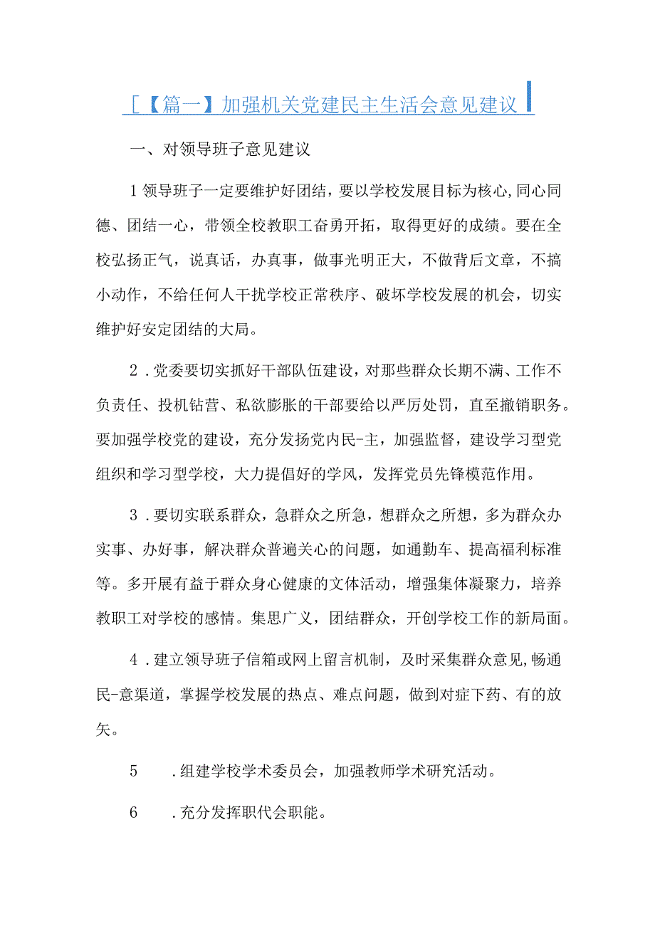 加强机关党建民主生活会意见建议总结六篇.docx_第1页