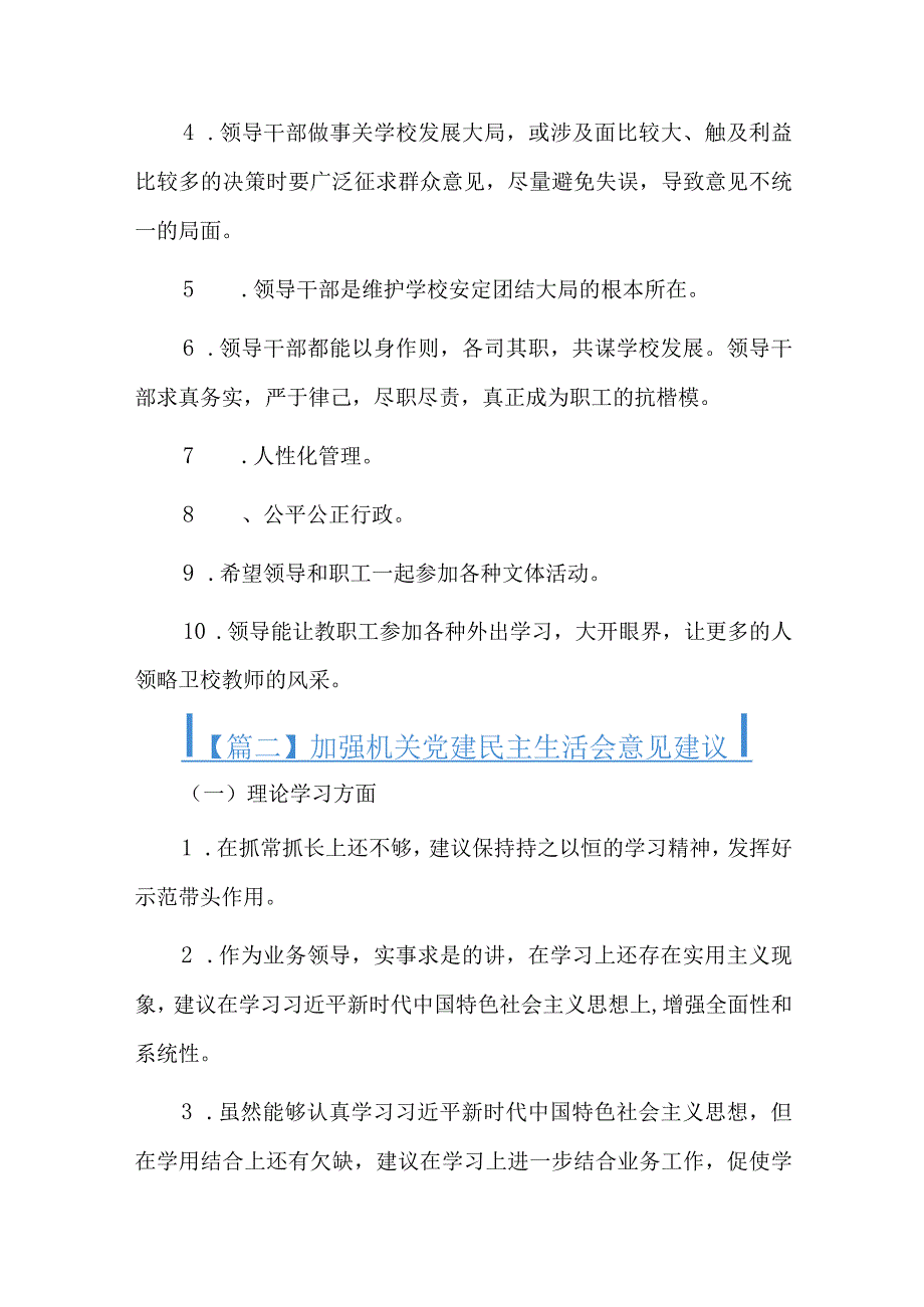 加强机关党建民主生活会意见建议总结六篇.docx_第3页