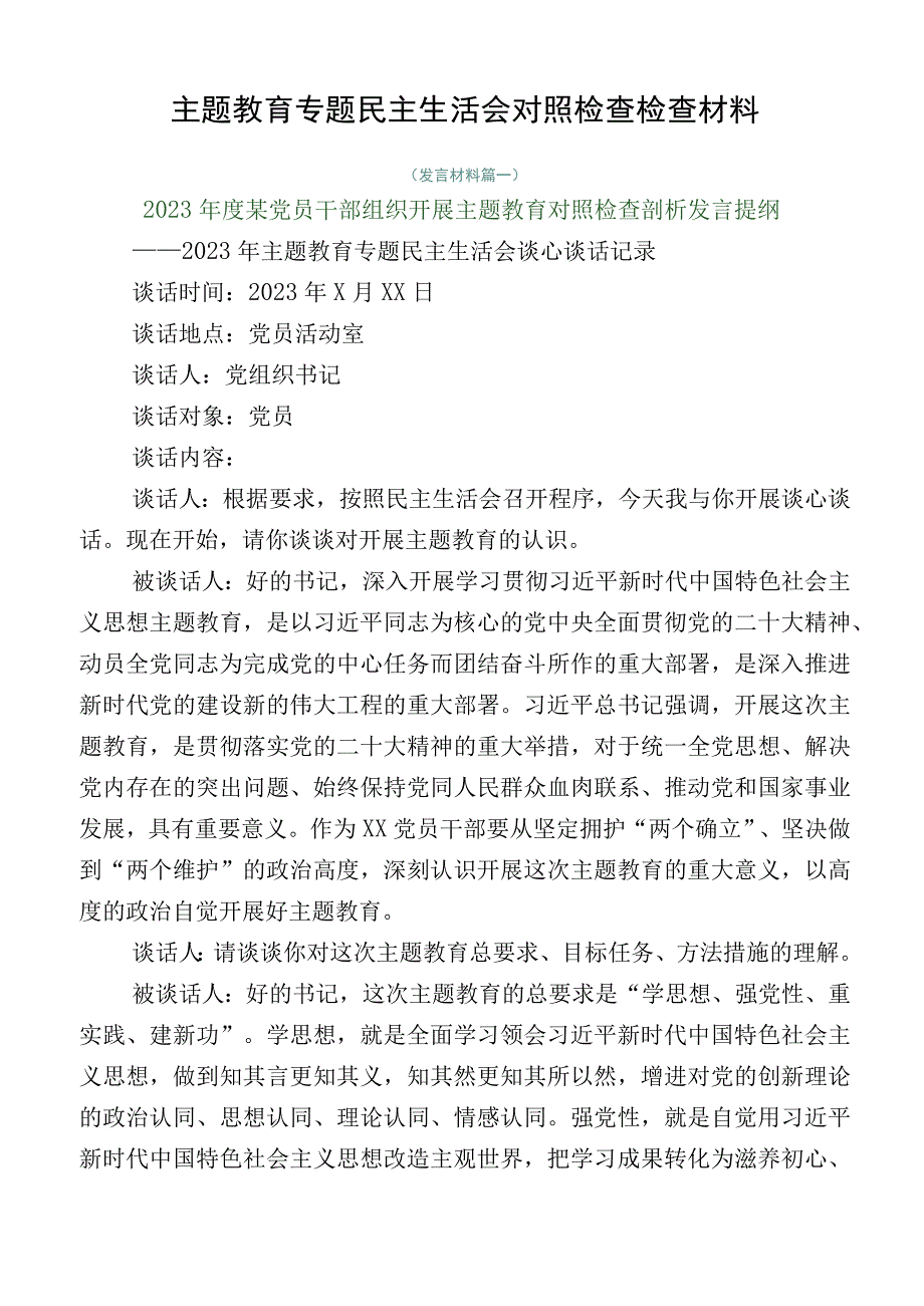 主题教育专题民主生活会对照检查检查材料.docx_第1页