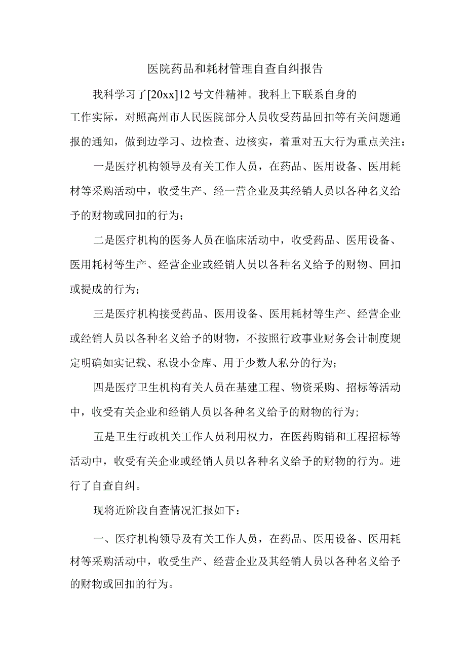 医院药品和耗材管理自查自纠报告(1).docx_第1页