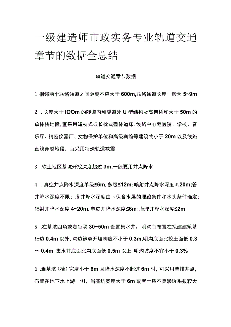 一级建造师市政实务专业轨道交通章节的数据全总结[全].docx_第1页