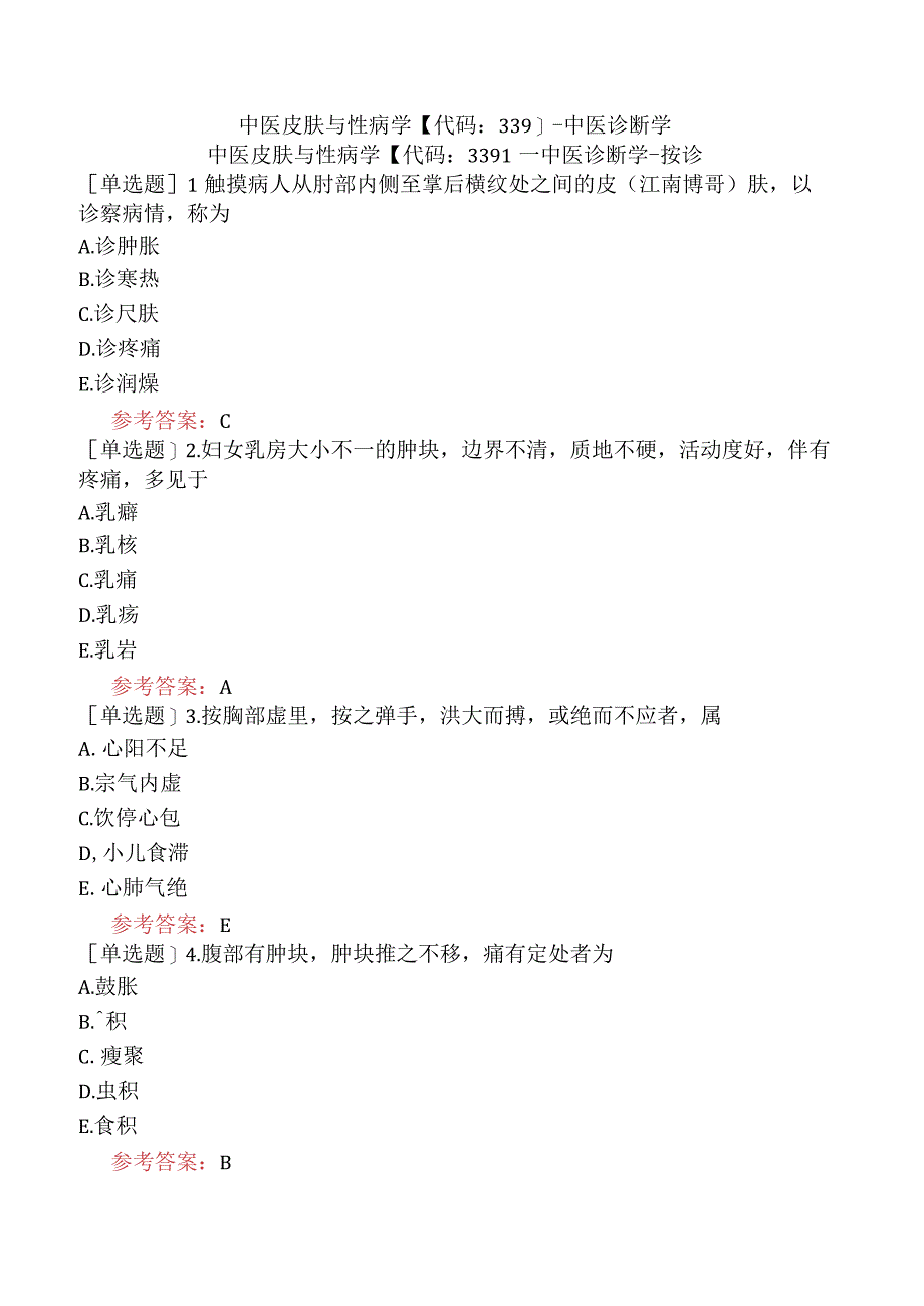 中医皮肤与性病学【代码：339】-中医诊断学.docx_第1页