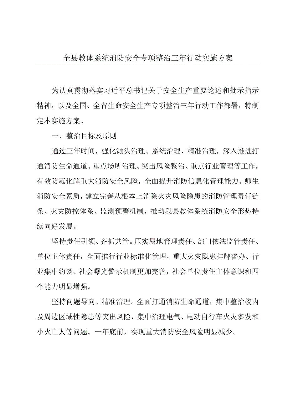 全县教体系统消防安全专项整治三年行动实施方案.docx_第1页