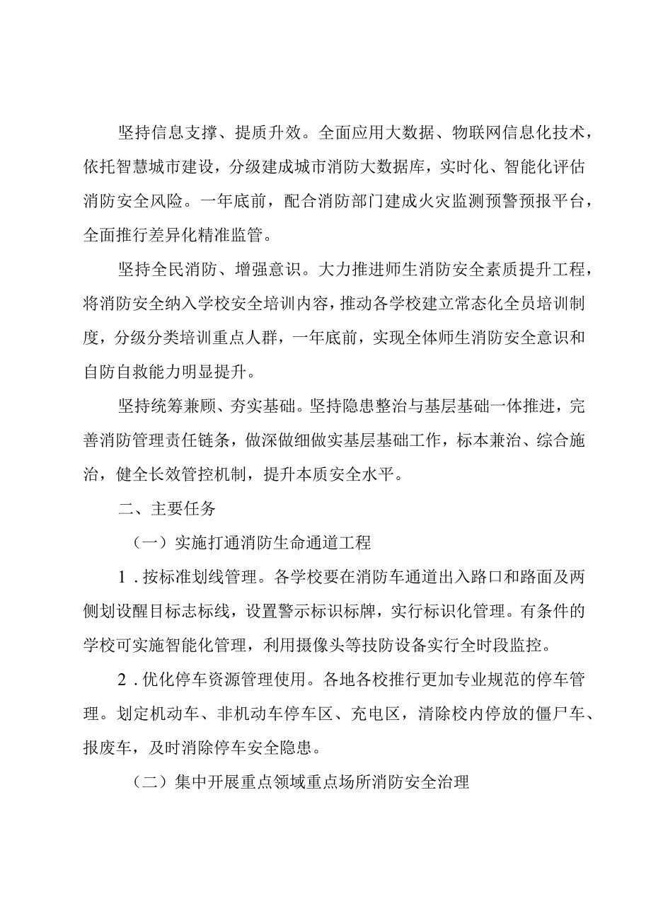 全县教体系统消防安全专项整治三年行动实施方案.docx_第2页