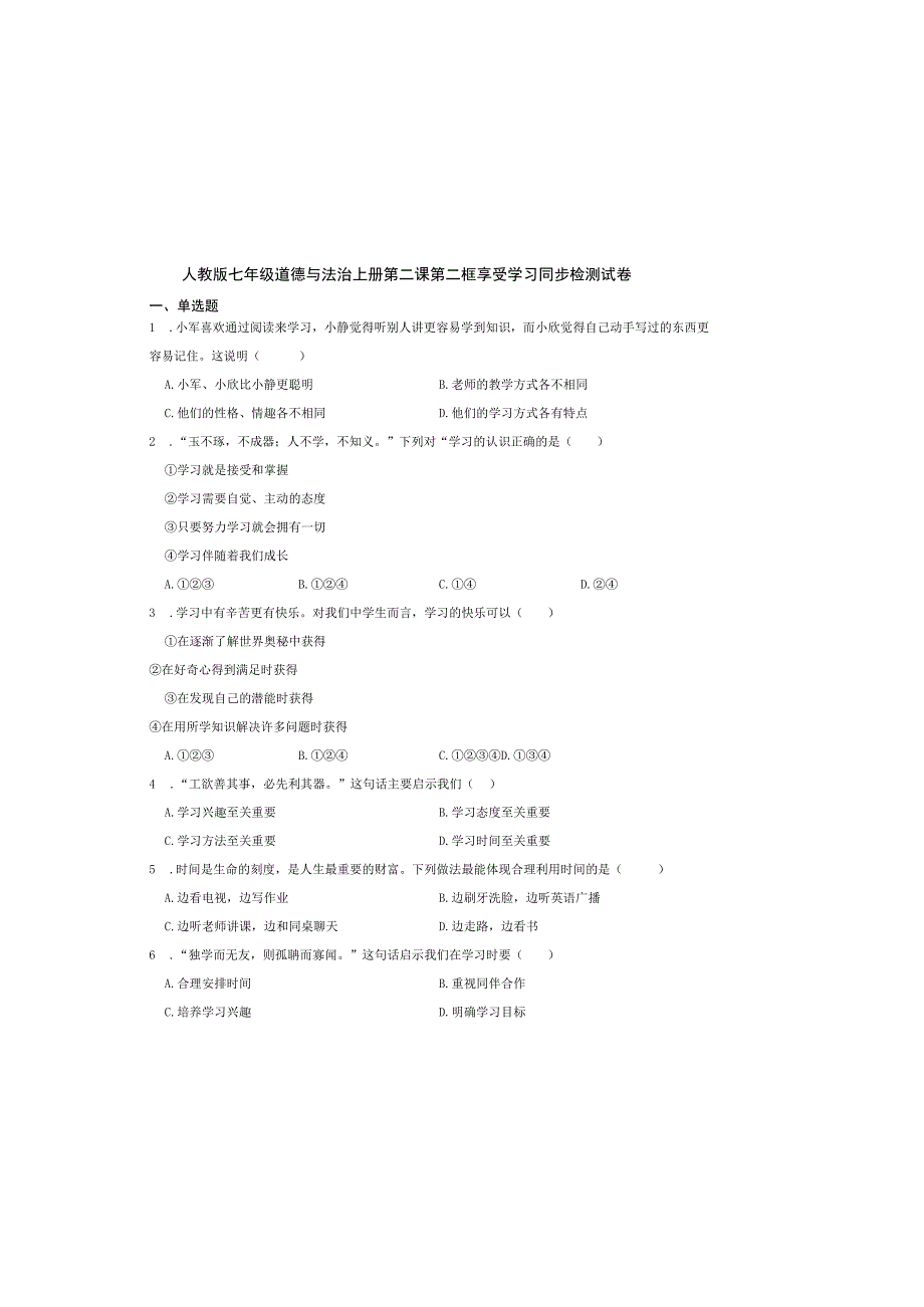 人教版七年级道德与法治上册第二课第二框 享受学习 同步检测试卷.docx_第2页