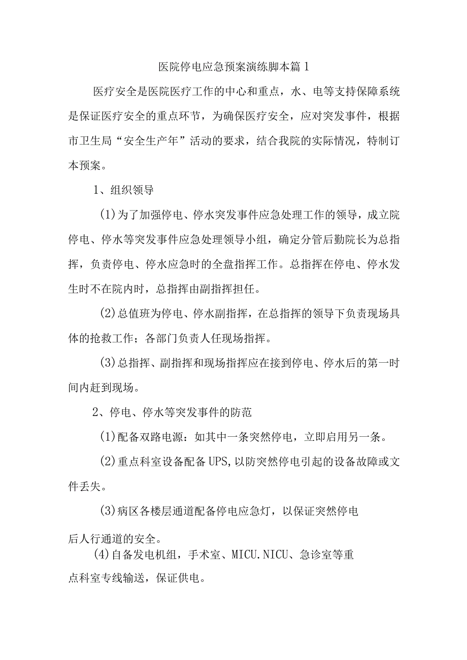 医院停电应急预案演练脚本 汇编八篇.docx_第1页