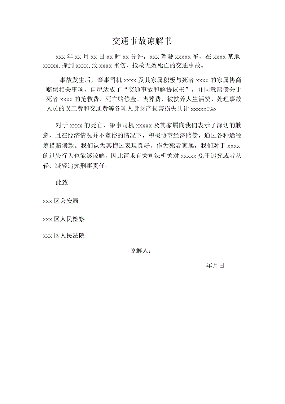 交通事故谅解书.docx_第1页