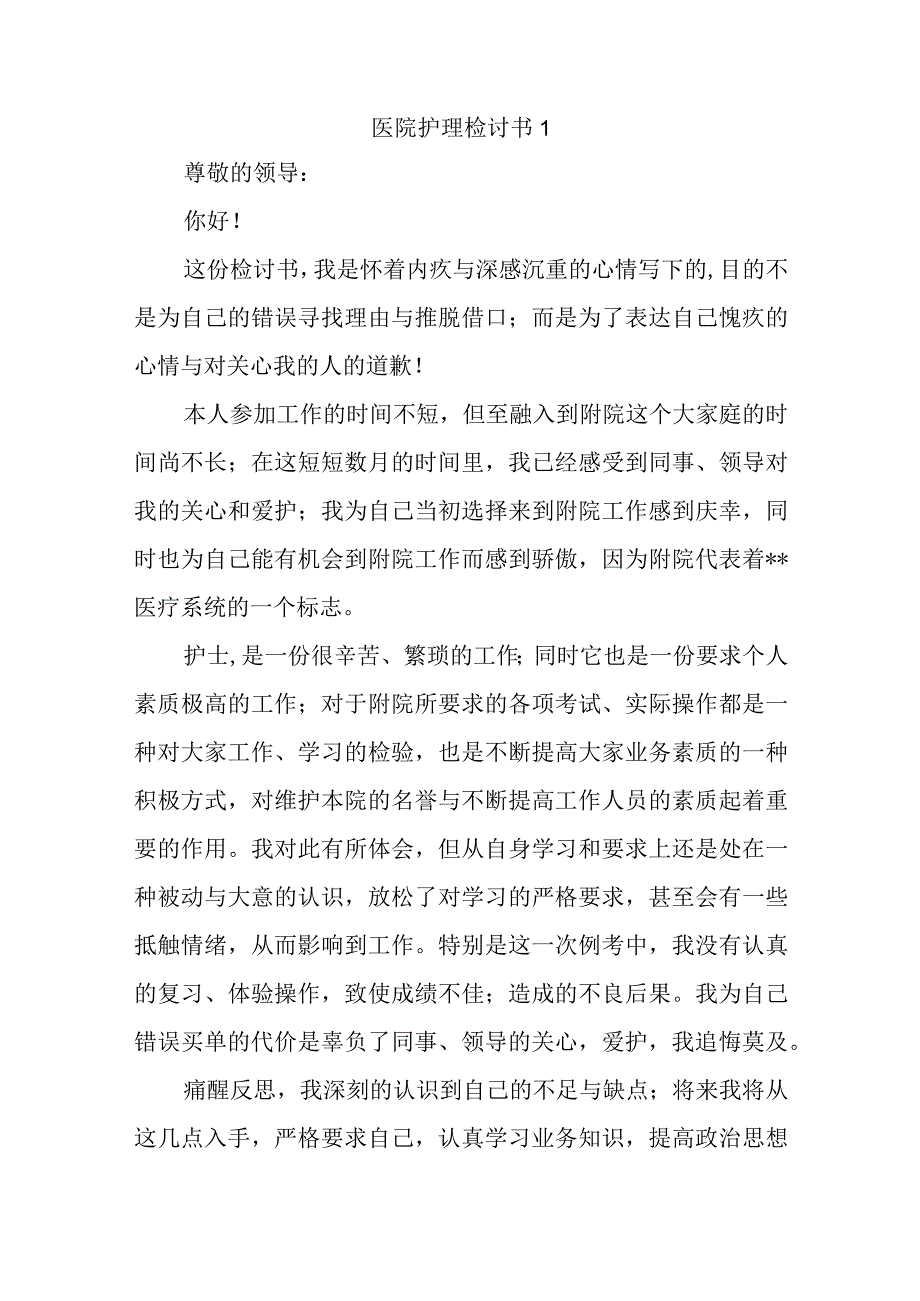 医院护理检讨书汇编6篇.docx_第1页