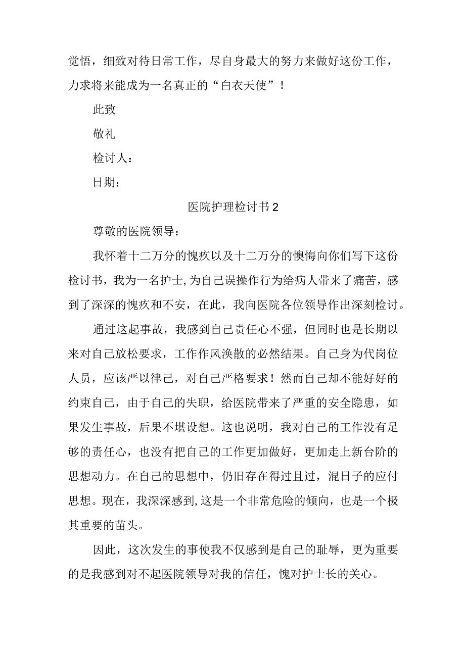 医院护理检讨书汇编6篇.docx_第2页