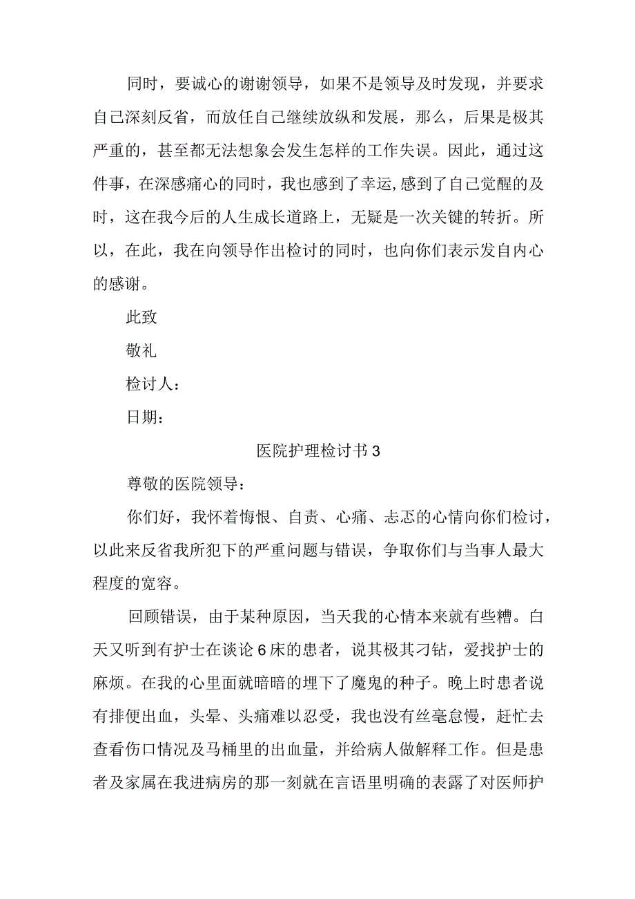 医院护理检讨书汇编6篇.docx_第3页