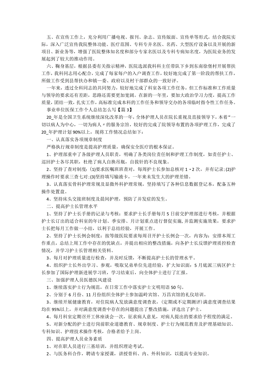 事业单位医保工作个人总结怎么写【精选5篇】.docx_第2页