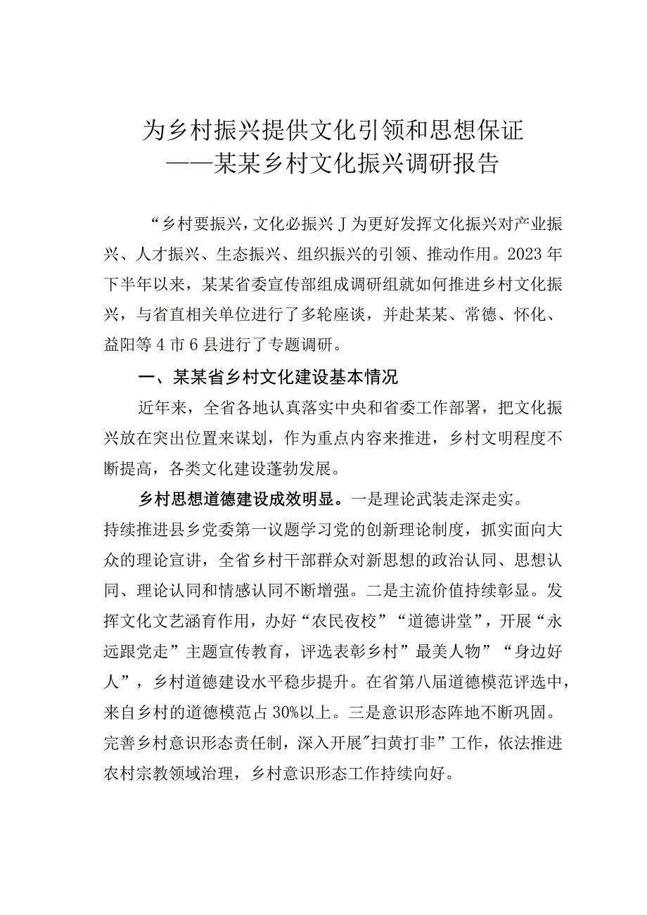 为乡村振兴提供文化引领和思想保证－－某某乡村文化振兴调研报告.docx_第1页