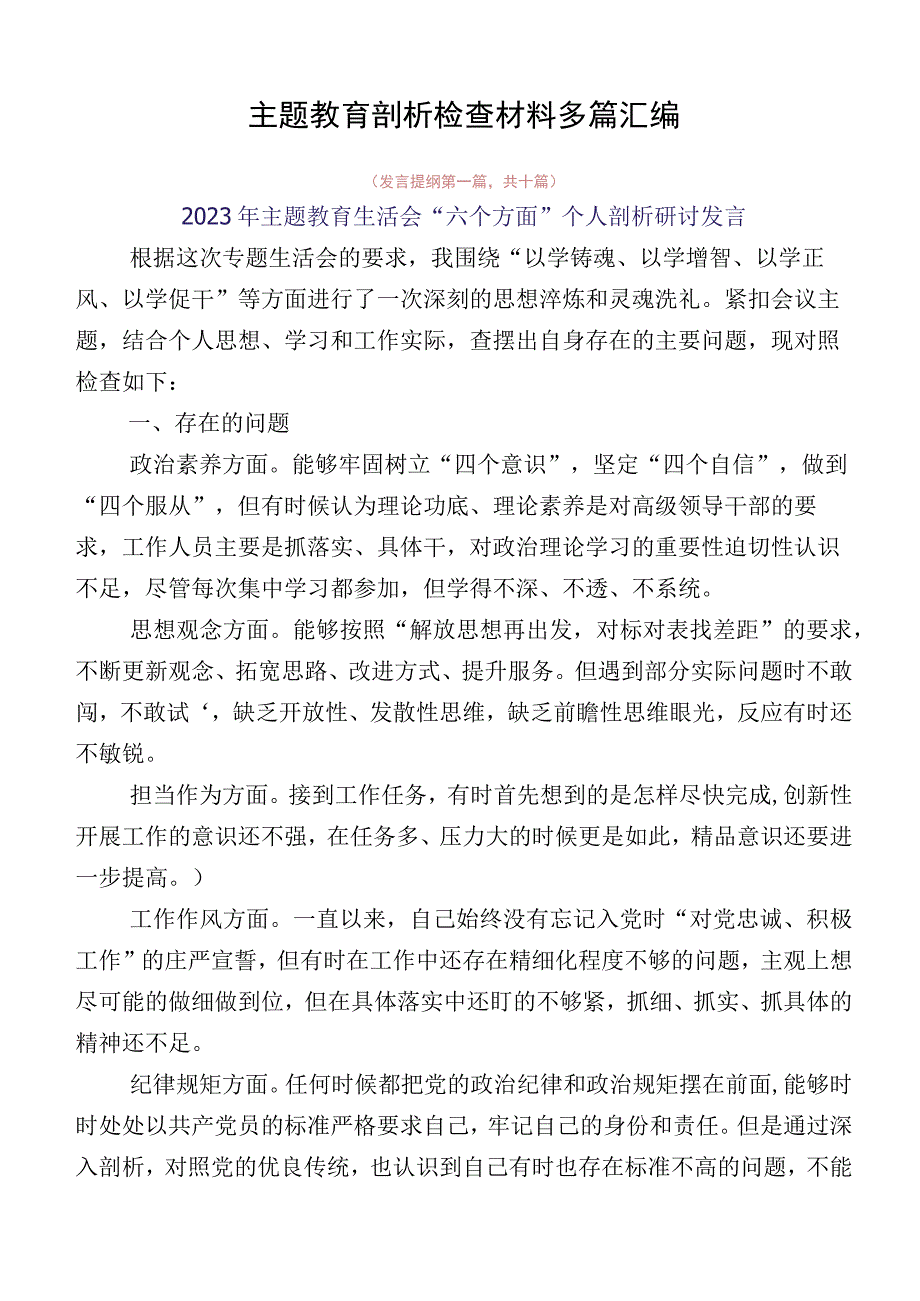 主题教育剖析检查材料多篇汇编.docx_第1页