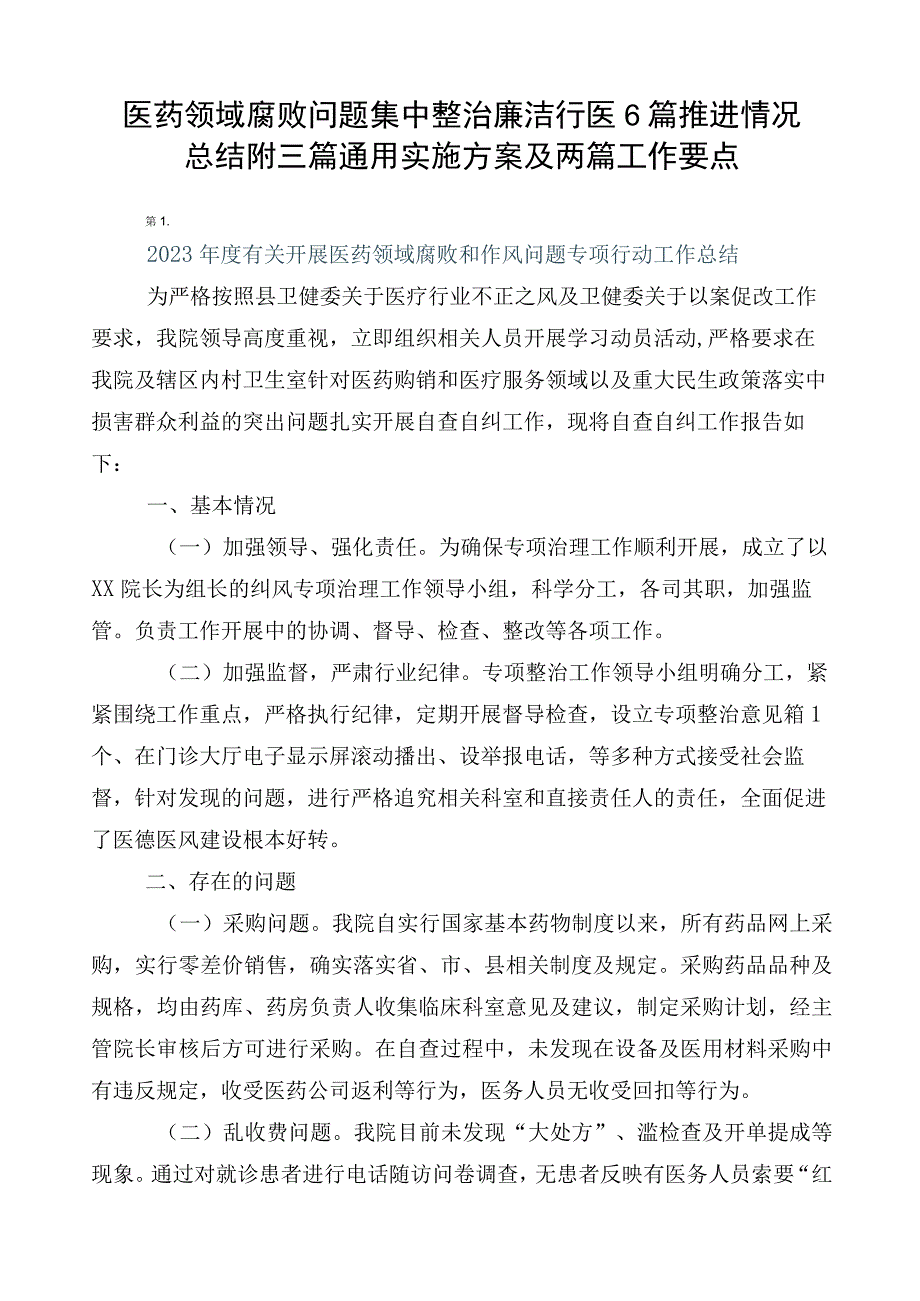 医药领域腐败问题集中整治廉洁行医6篇推进情况总结附三篇通用实施方案及两篇工作要点.docx_第1页