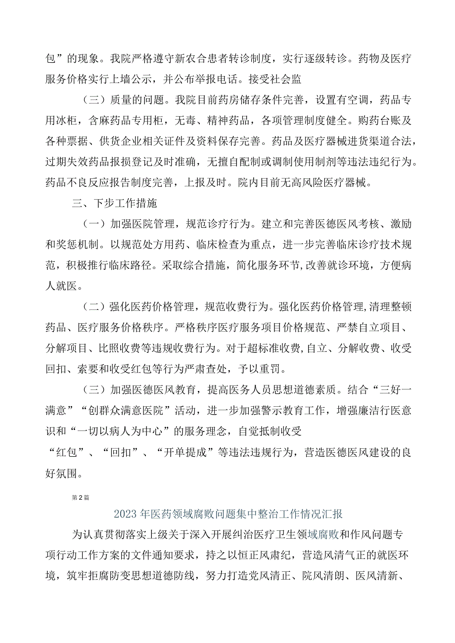 医药领域腐败问题集中整治廉洁行医6篇推进情况总结附三篇通用实施方案及两篇工作要点.docx_第2页