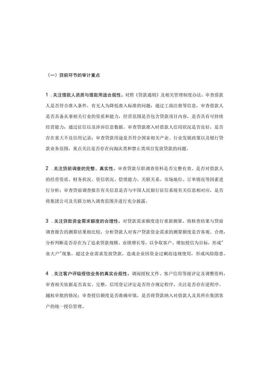 信贷资产管理全流程审计：11方面要点（以农商行为例）.docx_第2页