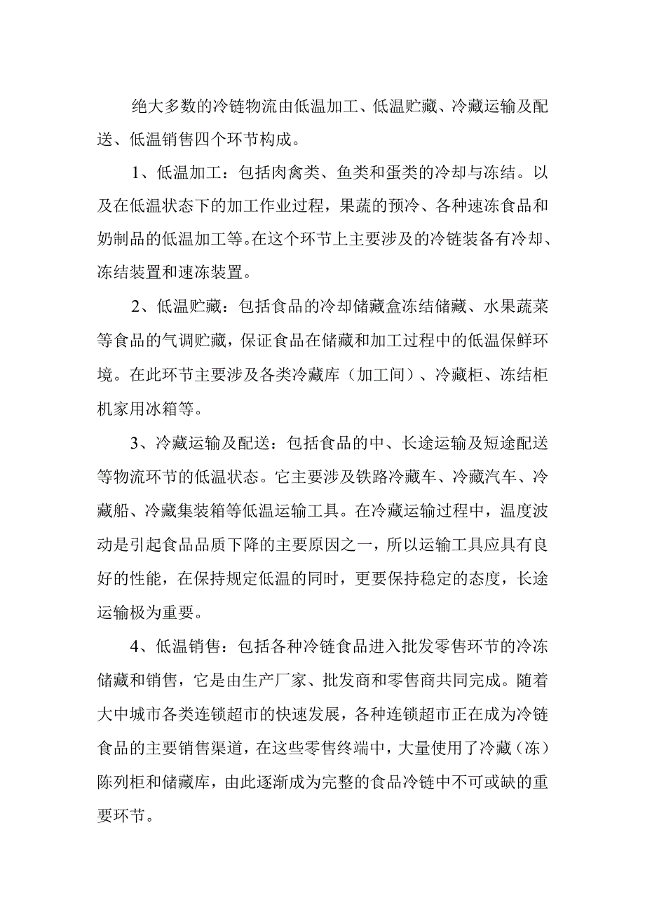 冷链物流的概述.docx_第2页