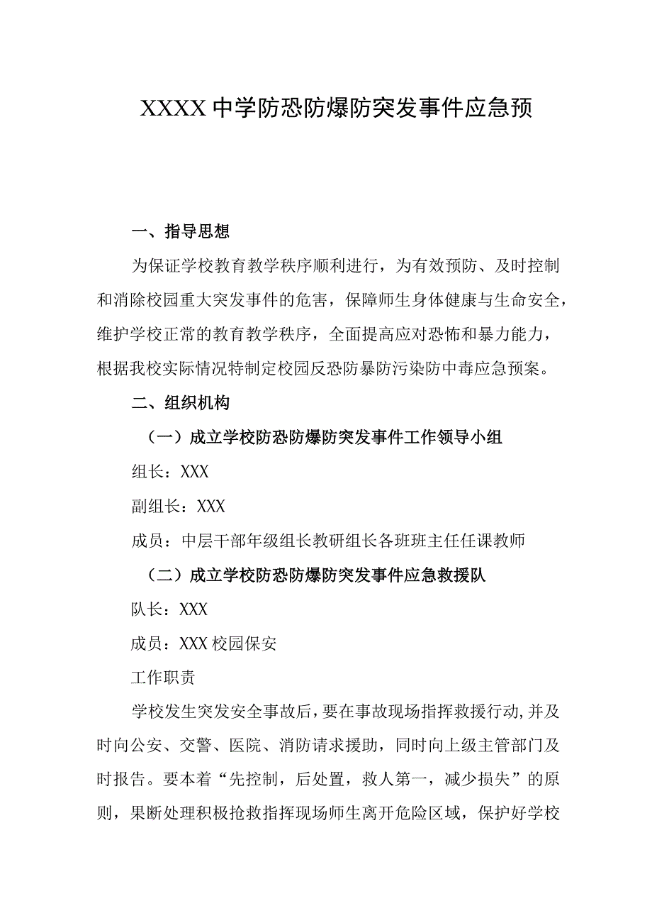 中学防恐防爆防突发事件应急预案.docx_第1页